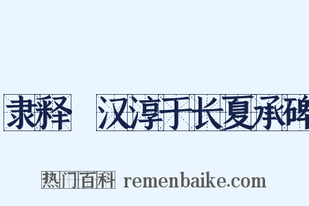 隶释·汉淳于长夏承碑是什么意思的图片